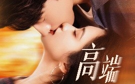 短剧《高端玩家（63集）崔十一&陈景赫 (2025)》全集免费在线观看