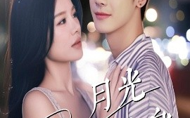 短剧《月光曾披满我身（61集）右智园&叶一宸 (2025)》全集免费在线观看