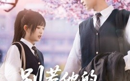 短剧《别惹他的小可怜（87集）张洪鸣＆莉莉崽 (2025)》全集免费在线观看