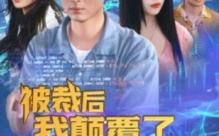 短剧《被裁后我颠覆了全行业（裁员后我开发了黑神话）34集全》 免费观看