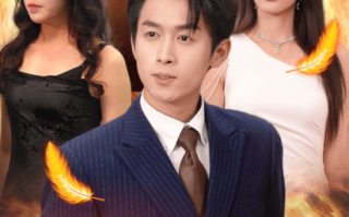 短剧《极品黄金眼（80集全）》免费观看