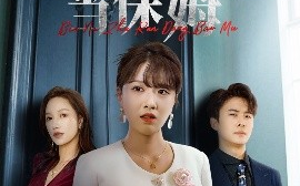 短剧《别拿主人当保姆（64集）刘渝展&陈俊羽 (2025)》全集免费在线观看