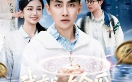 短剧《我就吃个瓜，捡走穿越者系统（80集）郭嘉琦＆熊颖 (2025)》全集免费在线观看