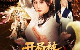 短剧《开局被大妖索命，我转身就上龙虎山（80集）张振荣&魏家乐 (2025)》全集免费在线观看