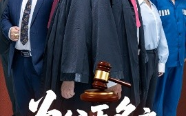 短剧《为父正名之无罪释放（70集）贾凯文&雷雪 (2025)》全集免费在线观看