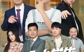 短剧《这个小学生不简单（57集）韩文轩&杨凌 (2025)》全集免费在线观看
