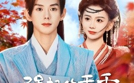 短剧《强扭的乖乖甜不甜（70集）蓝博＆马秋元 (2025)》全集免费在线观看 