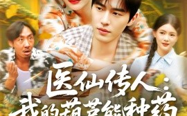 短剧《医仙传人：我的葫芦能种药（100集）赵亦菲 (2025)》全集免费在线观看 