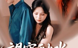 短剧《望穿秋水终是空（60集）刘国豪&夏婧苒 (2025)》全集免费在线观看
