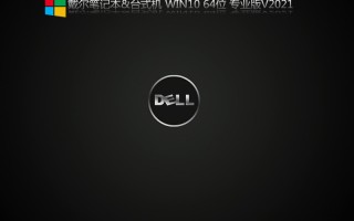 戴尔笔记本 Win10 64位专业版 V2021.06(21H1正式版)