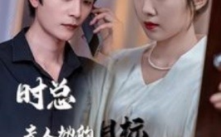 短剧《时总夫人她的目标是你啊（36集全）》免费观看