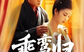 短剧《乘鸾归（115集）丁敬一＆言欢 (2025)》全集免费在线观看