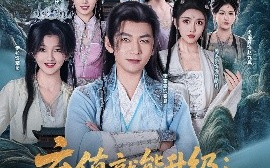 短剧《充值就能升级：我躺着成仙了（90集）李家豪&周洛伊&伊拉&尚雨茜&六六&郭明雪&蔡子菱 (2025)》全集免费在线观看 