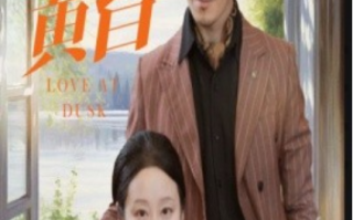短剧《恋恋黄昏（31集全）》免费观看
