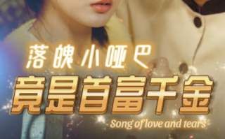 短剧《落魄小哑巴竟是首富千金（58集全）》免费观看