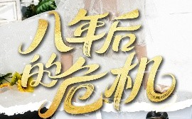 短剧《八年后的危机（35集）龙泽鸣&赵黛楠 (2025)》全集免费在线观看
