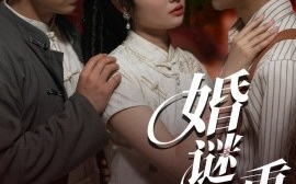 短剧《婚谜重重（60集）孙航&龚怡凡 (2025)》全集免费在线观看