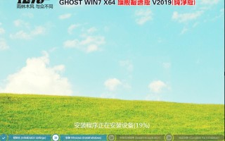 新雨林木风WIN7 64位纯净版v2019.09(nvme+usb3.1)
