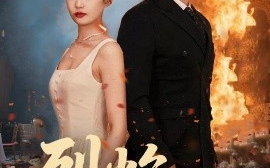 短剧《烈焰新娘（64集）王悦洋 (2025)》全集免费在线观看
