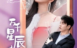 短剧《万千星辰入我怀 (2025)》全集免费在线观看