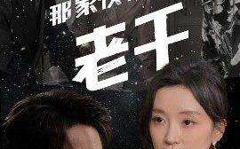 短剧《那家伙是老千（75集）霍俊全&唐之斐 (2025)》全集免费在线观看