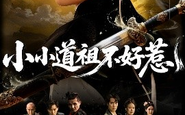 短剧《小小道祖不好惹（68集）陈彦翰&段乃心 (2025)》全集免费在线观看
