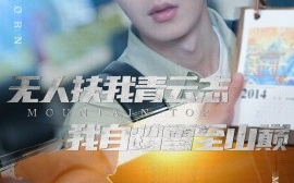 短剧《无人扶我青云志我自踏雪至山巅 (2025)》全集免费在线观看