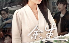 短剧《庆余生（32集）罗豪宇&陈墁柯 (2025)》全集免费在线观看
