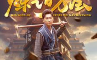 短剧《炼气百万层(80集全）》免费观看