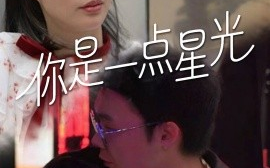 短剧《你是一点星光（27集）(2025)》全集免费在线观看