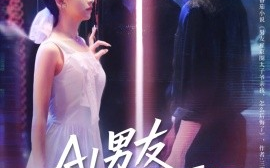短剧《AI男友竟深藏不露（80集）王欣政&张雅梦 (2025)》全集免费在线观看 