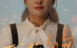 短剧《爱逝匆匆（53集）李雯慧&程雨 (2025)》全集免费在线观看
