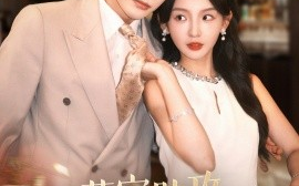 短剧《萌宝助攻，闪婚妈咪甜又飒（94集）谭圳豪＆张婉悦 (2025)》全集免费在线观看 