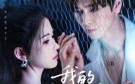 短剧《我的野蛮女友（80集）张一航＆邹漪琳 (2025)》全集免费在线观看 