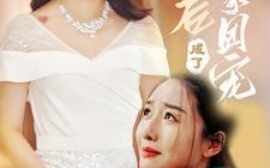 短剧《认亲后成了娘家团宠 (2025)》全集免费在线观看
