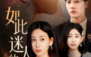 短剧《如此迷人的她（30集全）》免费观看