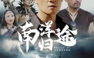 短剧《南洋归途（61集全）》免费观看