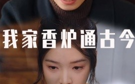 短剧《我家香炉通古今 (2025)》全集免费在线观看
