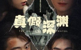 短剧《真假深渊（60集）李英杰&李心玥 (2025)》全集免费在线观看