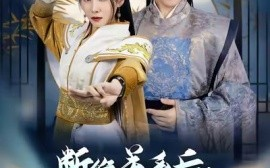 短剧《断绝关系后，我继承了镇北王 (2025)》全集免费在线观看