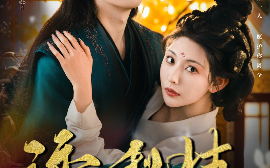 短剧《诱梨枝（73集）刘宇航&秦天爱 (2025)》全集免费在线观看