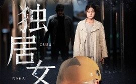 短剧《独居女孩（60集）陈祥铖&一然 (2025)》全集免费在线观看
