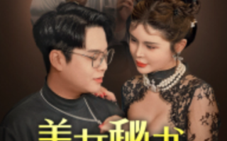 短剧《美女秘书被调包（82集全）》免费观看