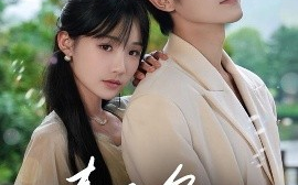 短剧《春夜炙吻（60集）沉思&贾翼瑄 (2025)》全集免费在线观看 