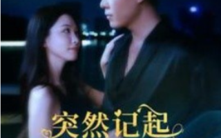 短剧《突然记起我的首富身份（109集全）》免费观看