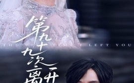 短剧《第九十九次离开你（51集）张萓紘&刘晓宇 (2025)》全集免费在线观看
