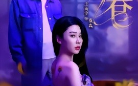短剧《深巷（59集）贾凯文＆王雨汐 (2025)》全集免费在线观看