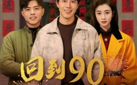 短剧《回到90过春节 (2025)》全集免费在线观看