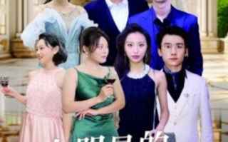 短剧《女明星的神秘老公（79集全）》免费观看