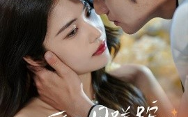 短剧《爱日月蹉跎，小起大落（36集）李思杨＆姚洁茹 (2025)》全集免费在线观看